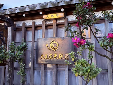 Daikokuya Tempura (Asakusa)