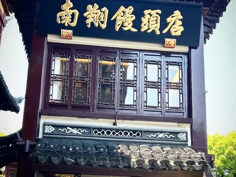 Nanxiang Steamed Bun Restaurant