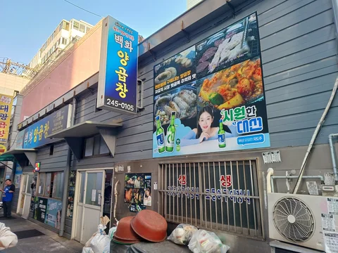 Baekhwa Yanggopchang