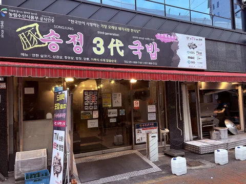 Songjeong 3-dae Gukbap